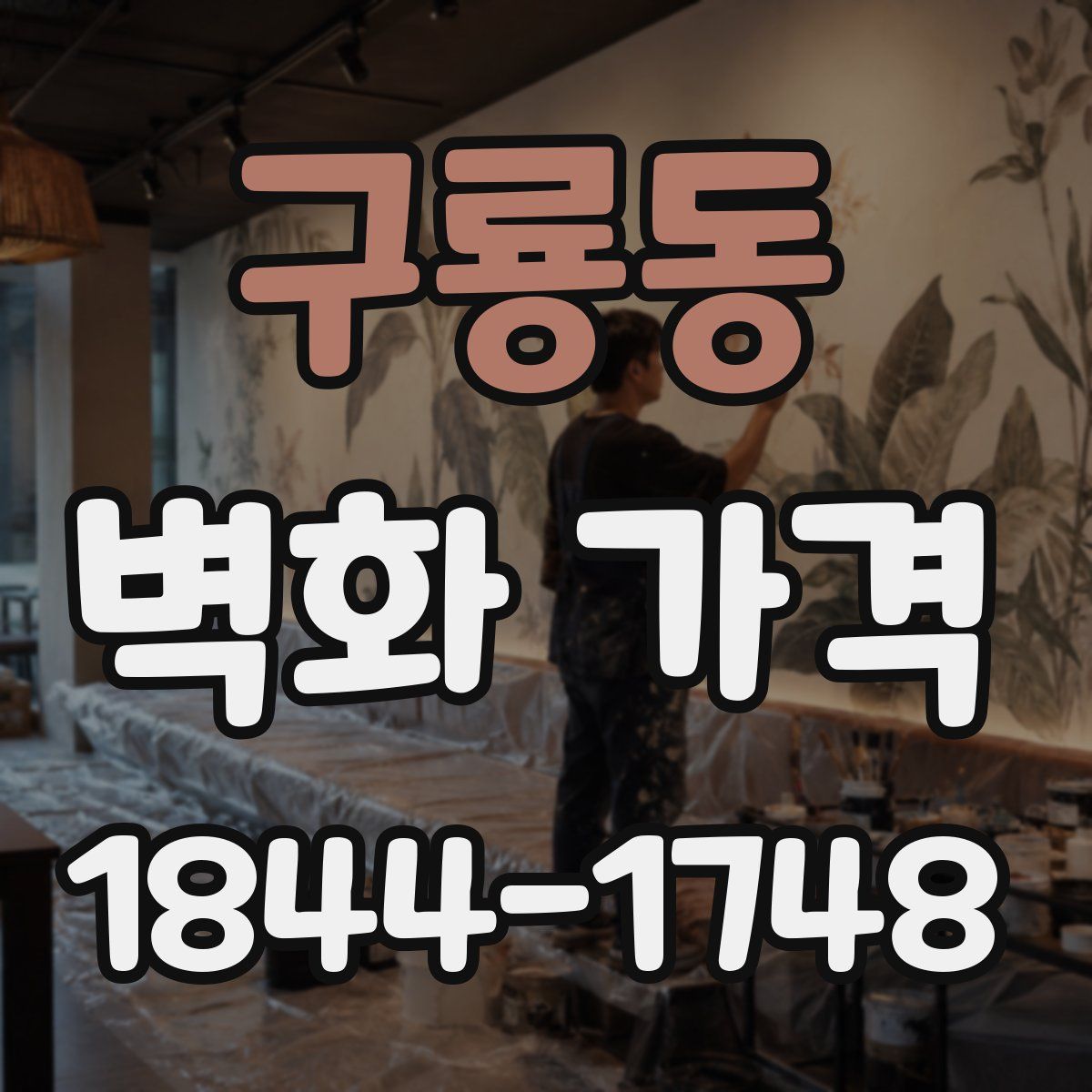 구룡동 벽화 가격