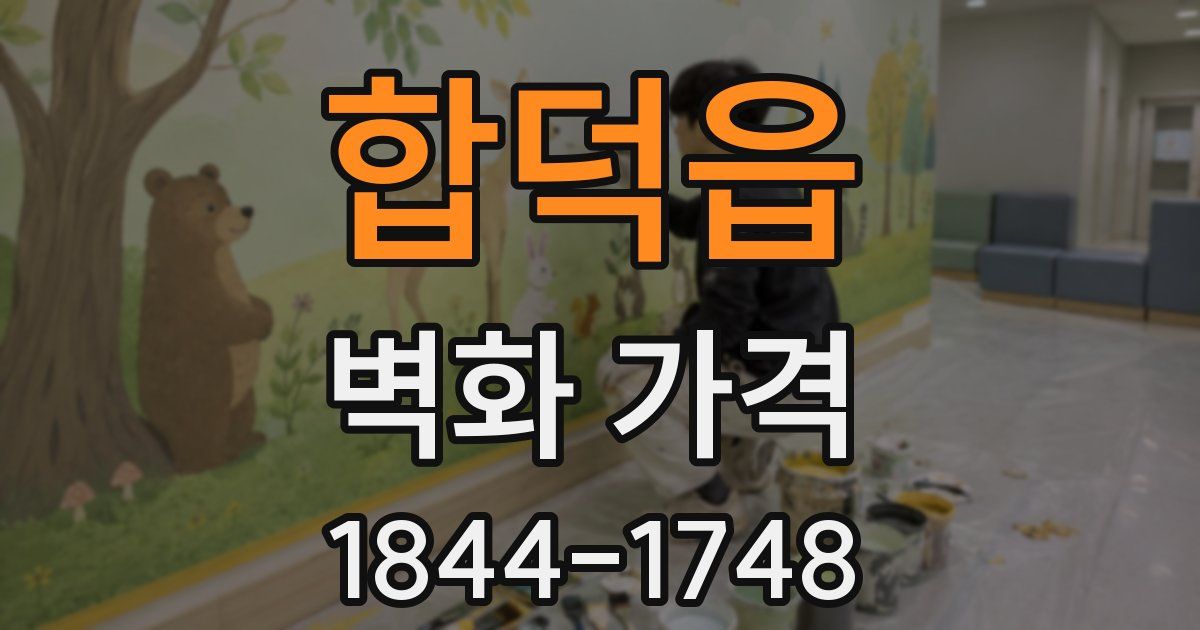 합덕읍 벽화 가격