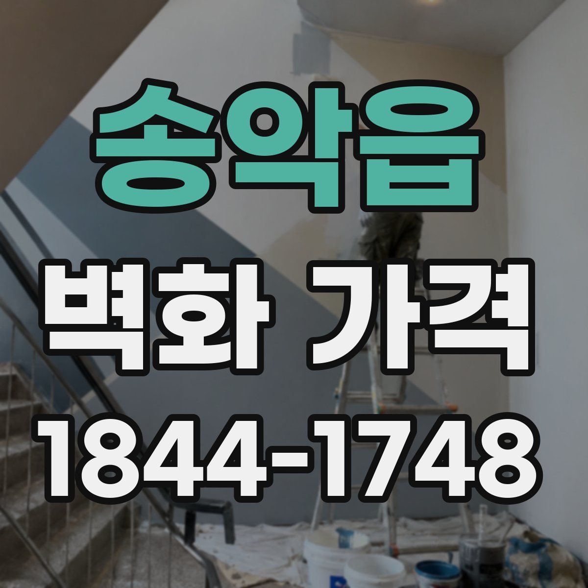 송악읍 벽화 가격