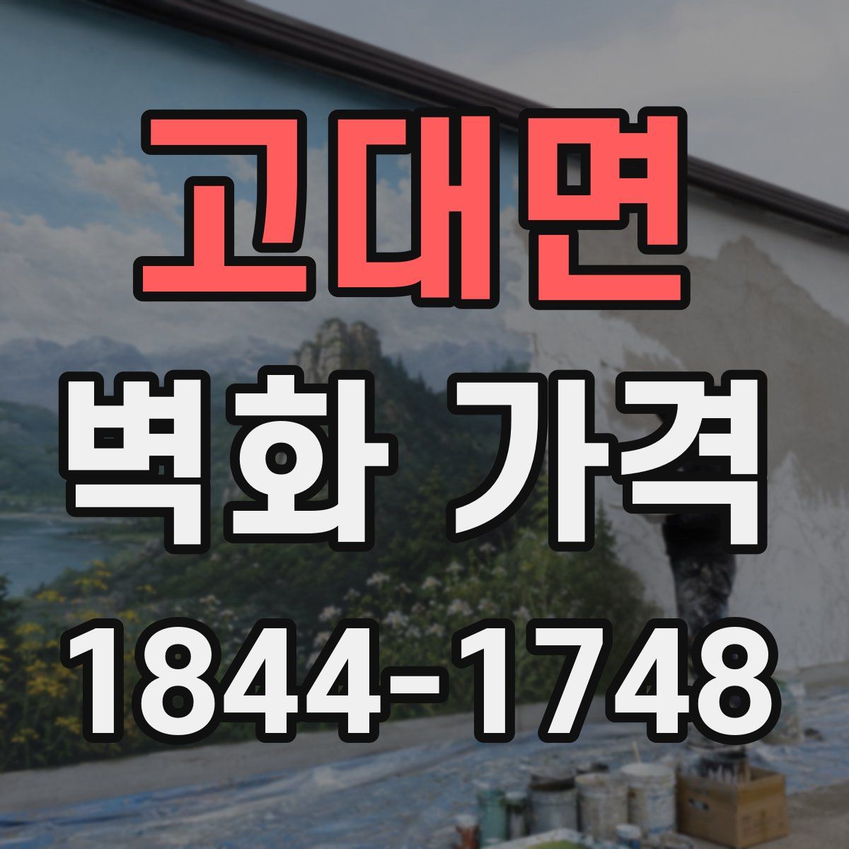 고대면 벽화 가격