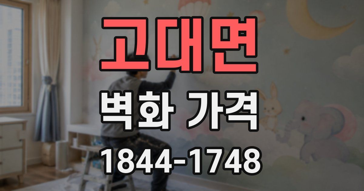 고대면 벽화 가격