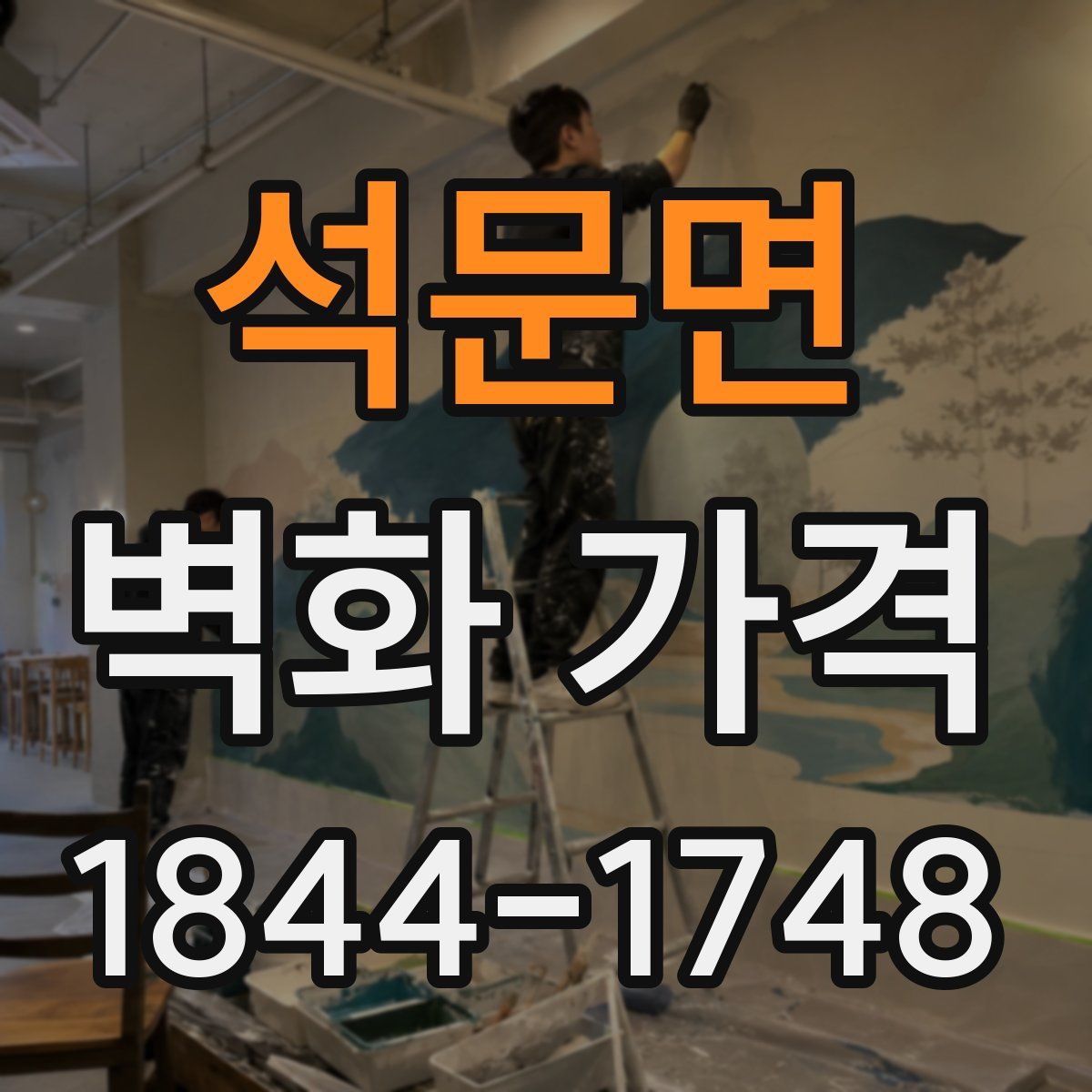 석문면 벽화 가격
