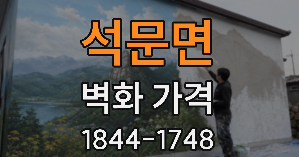 석문면 벽화 가격
