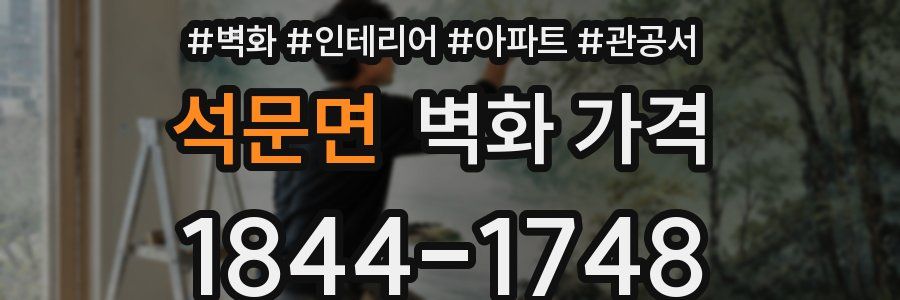 석문면 벽화 가격
