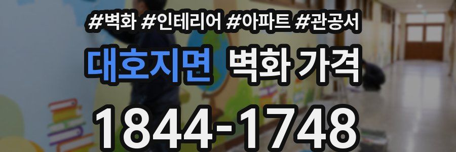 대호지면 벽화 가격