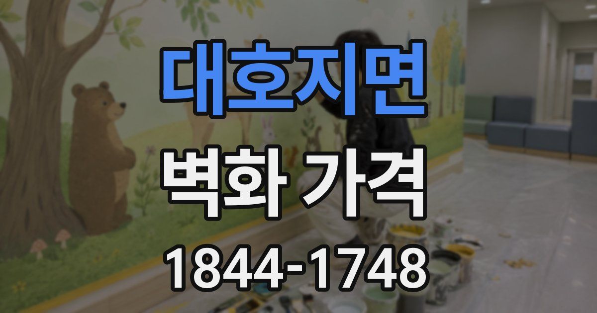 대호지면 벽화 가격