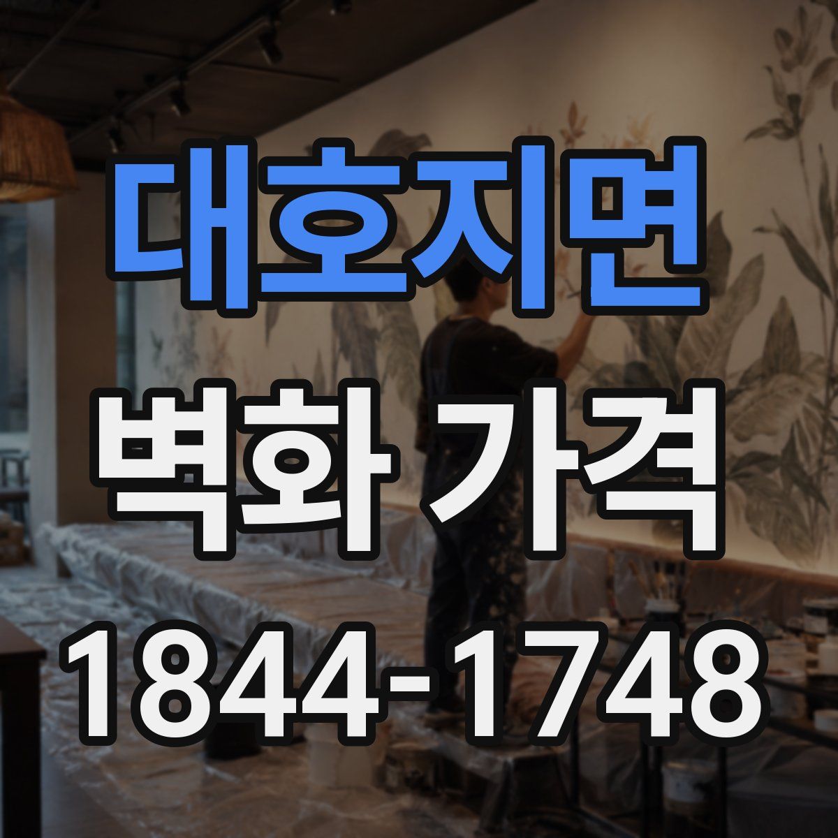 대호지면 벽화 가격