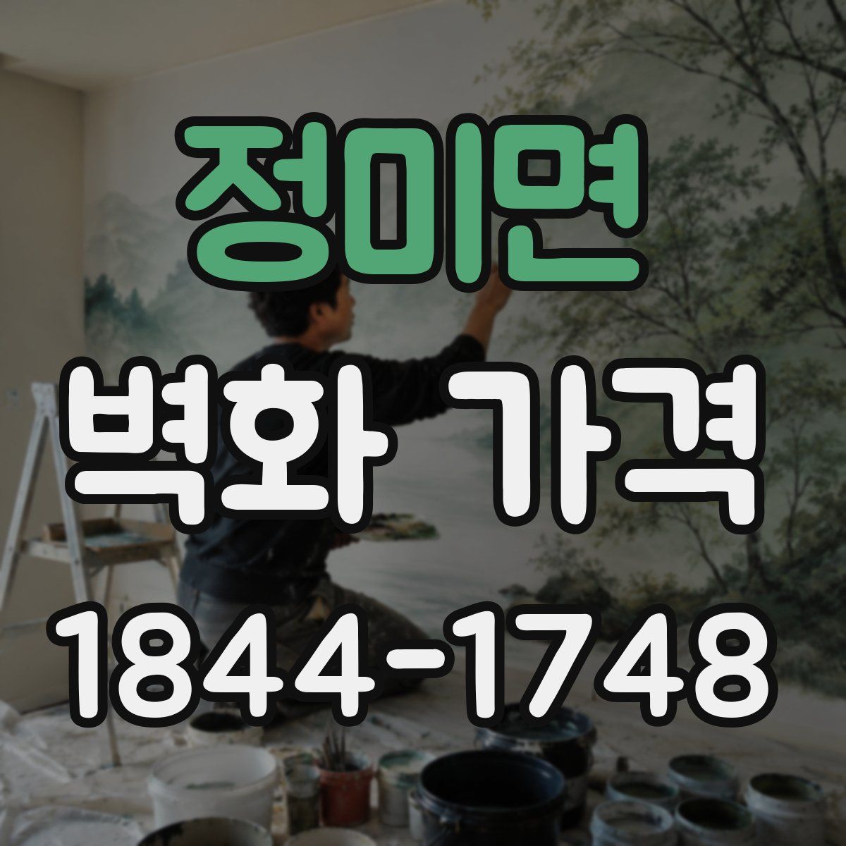 정미면 벽화 가격