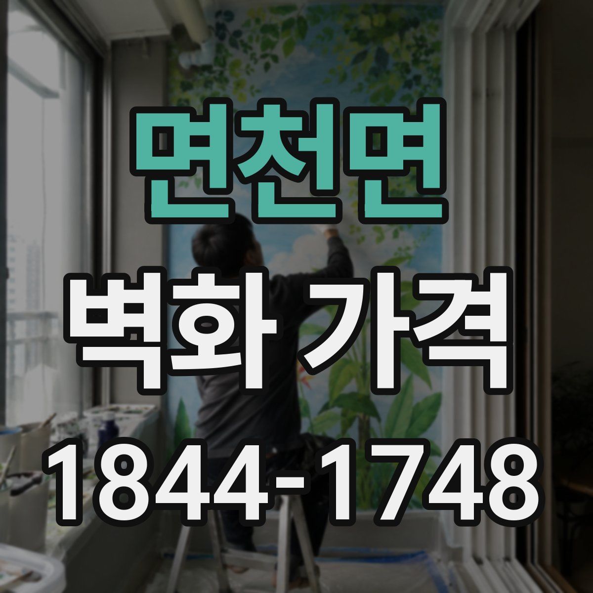 면천면 벽화 가격