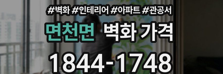 면천면 벽화 가격