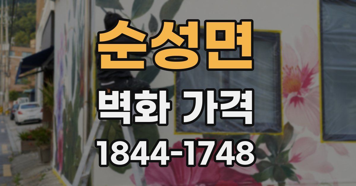 순성면 벽화 가격