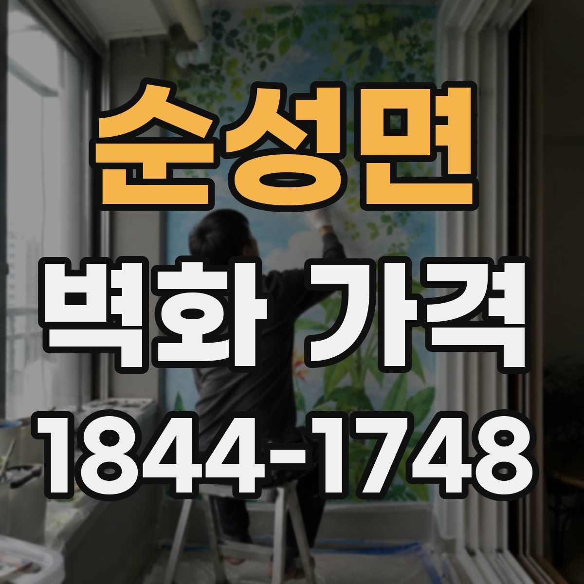 순성면 벽화 가격