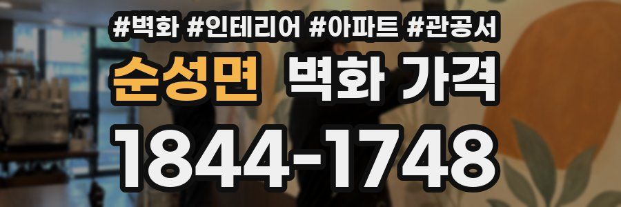 순성면 벽화 가격