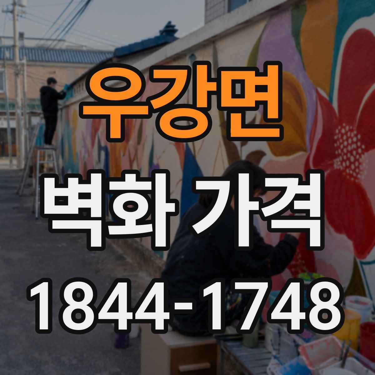 우강면 벽화 가격