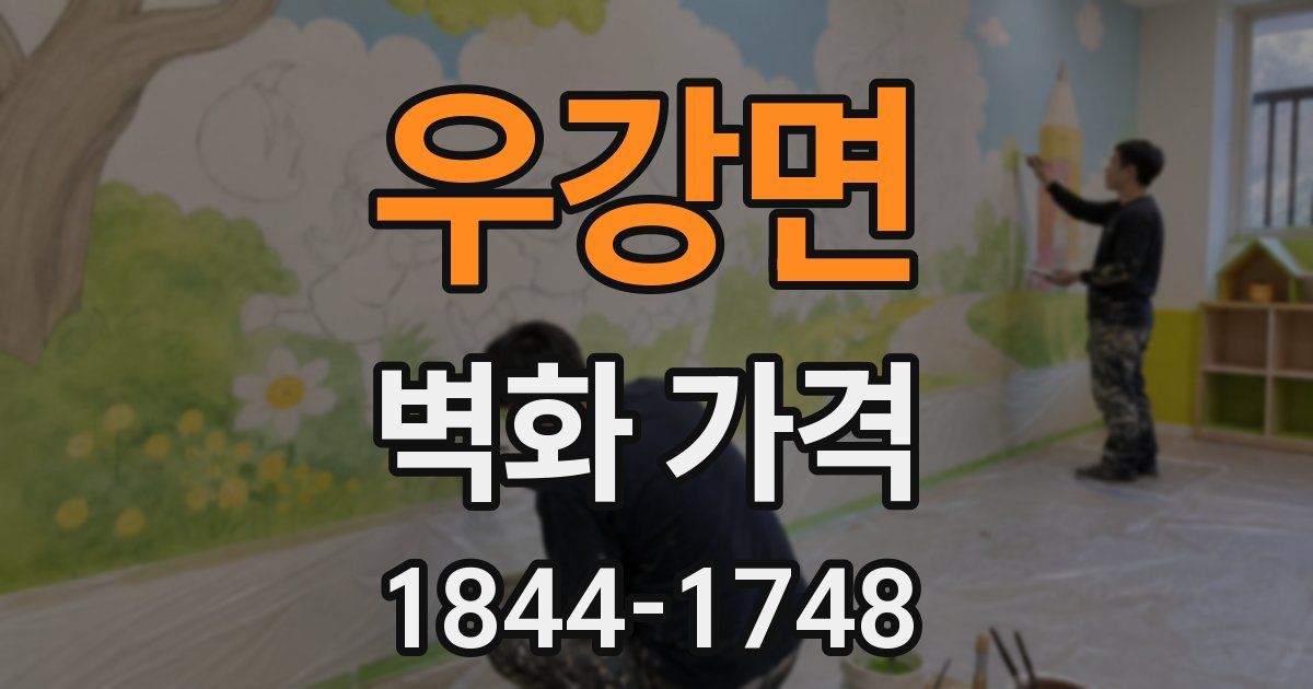 우강면 벽화 가격