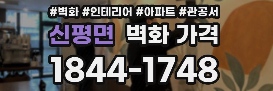신평면 벽화 가격