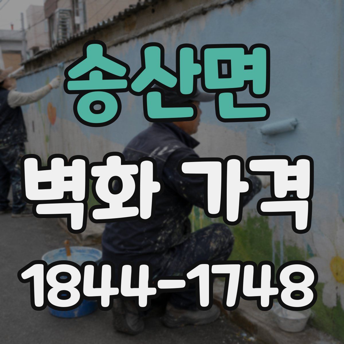 송산면 벽화 가격