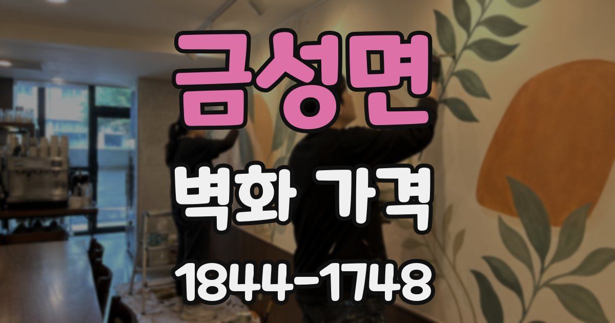 금성면 벽화 가격