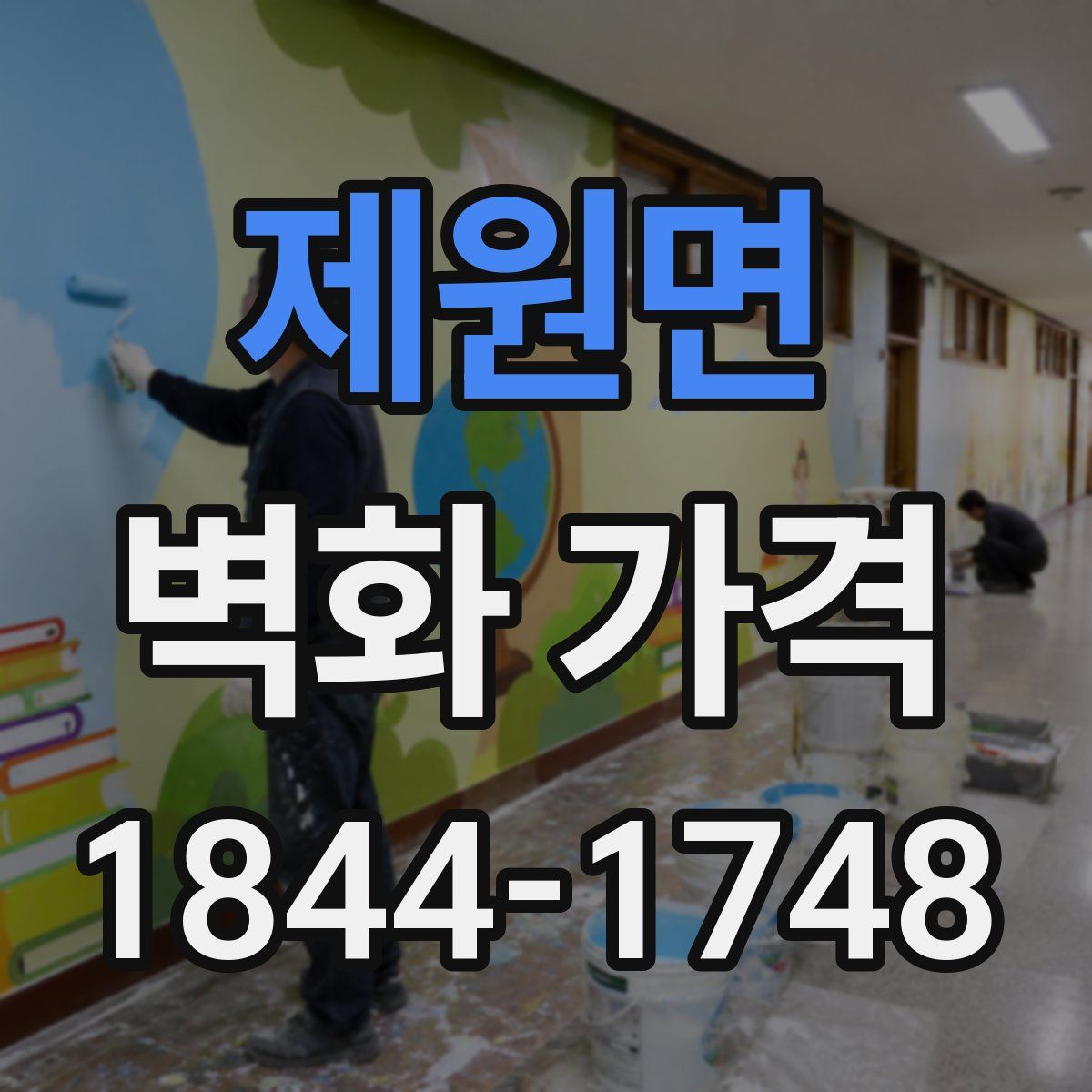 제원면 벽화 가격