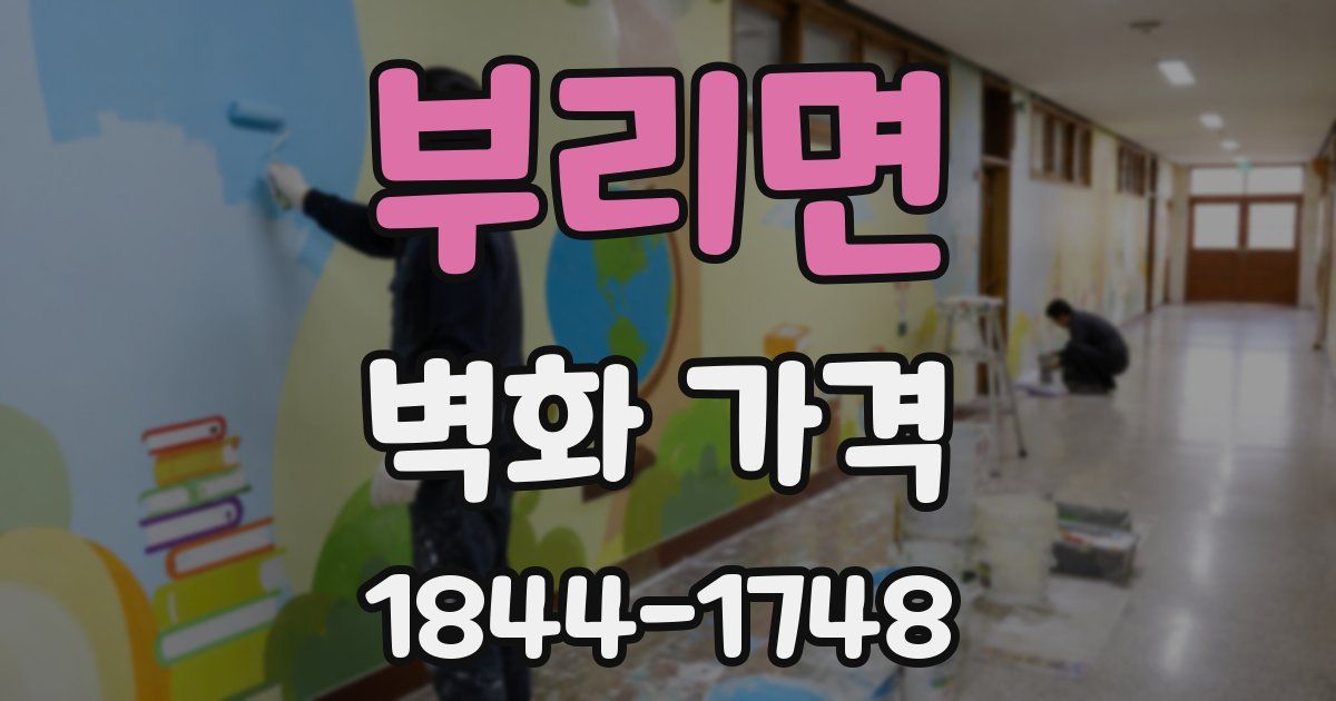 부리면 벽화 가격