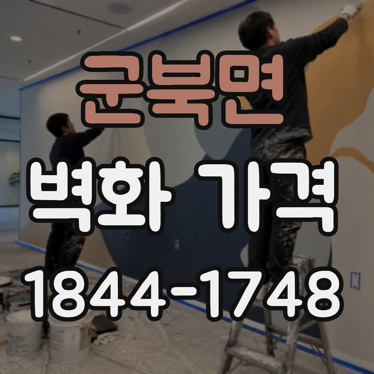 군북면 벽화 가격
