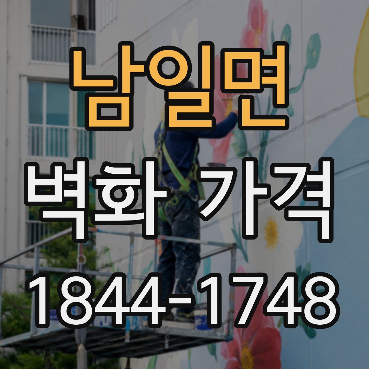 남일면 벽화 가격