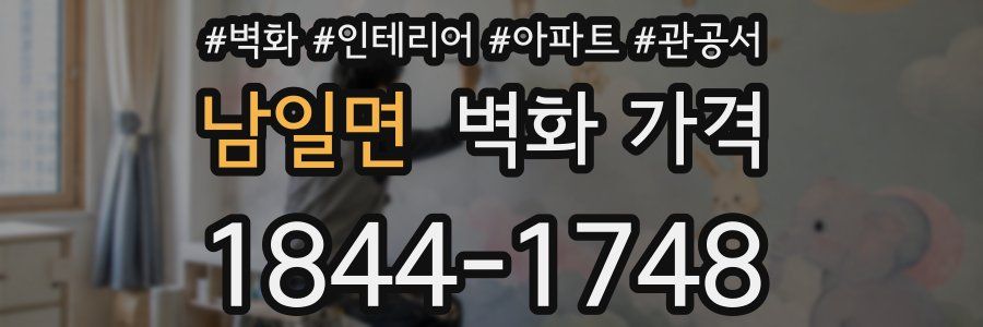 남일면 벽화 가격