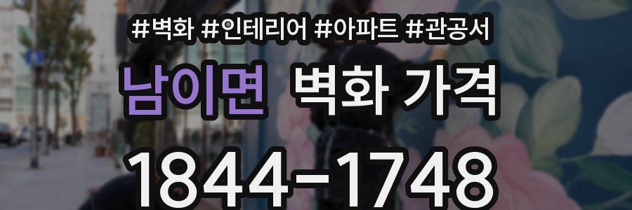 남이면 벽화 가격