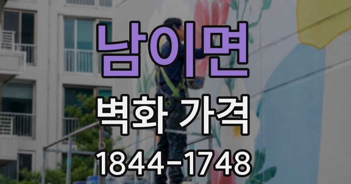 남이면 벽화 가격
