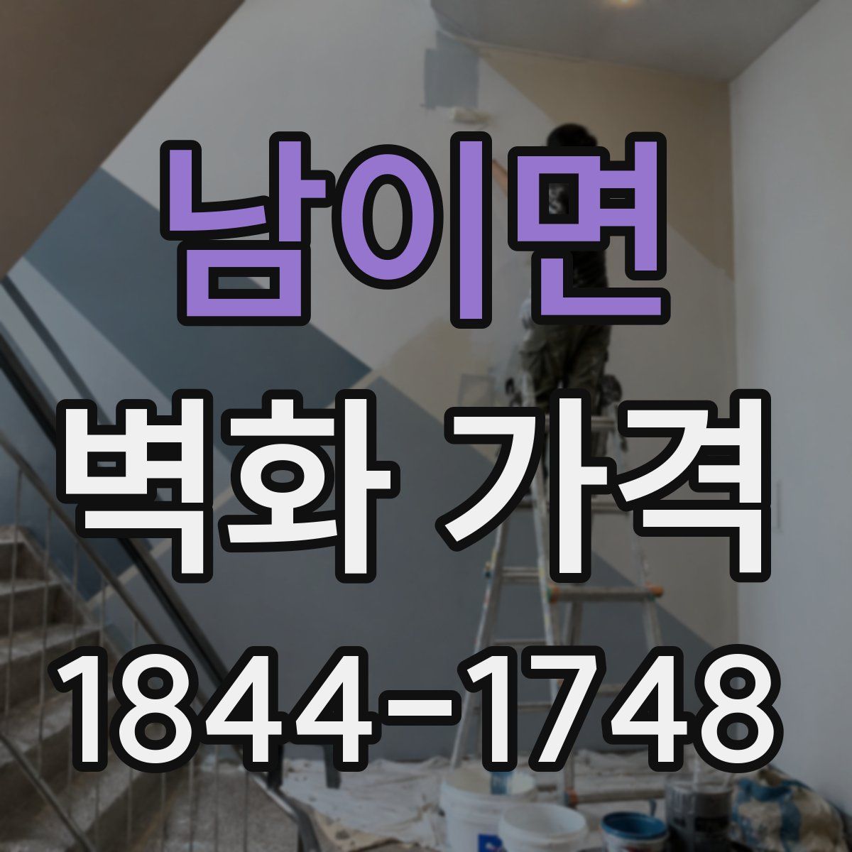 남이면 벽화 가격
