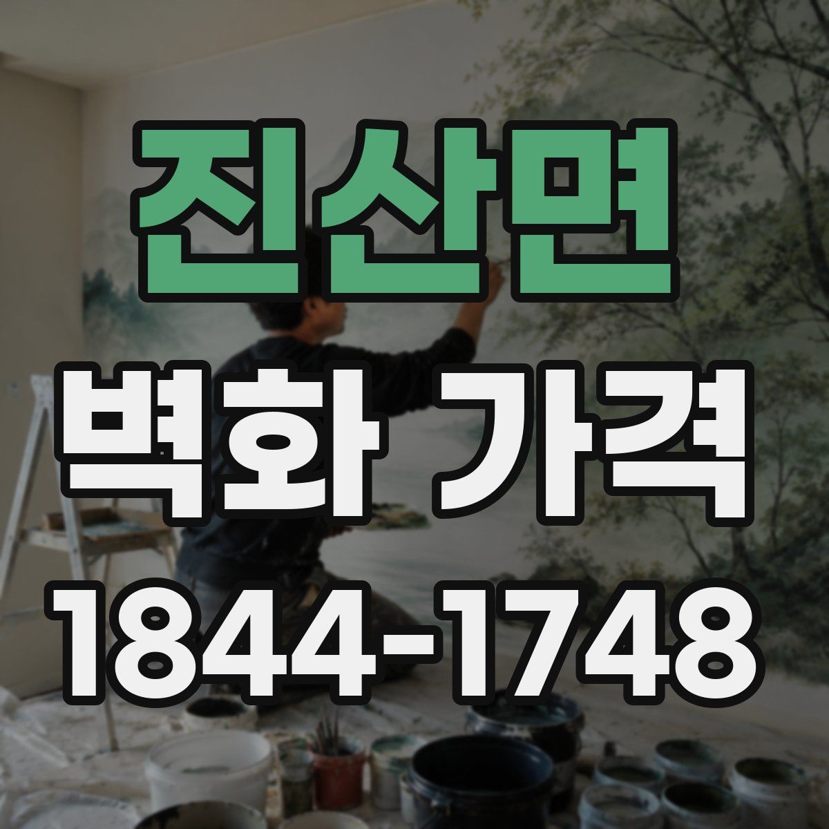 진산면 벽화 가격