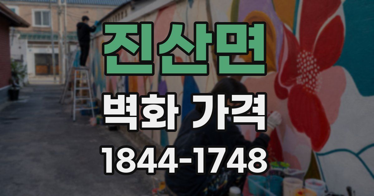 진산면 벽화 가격