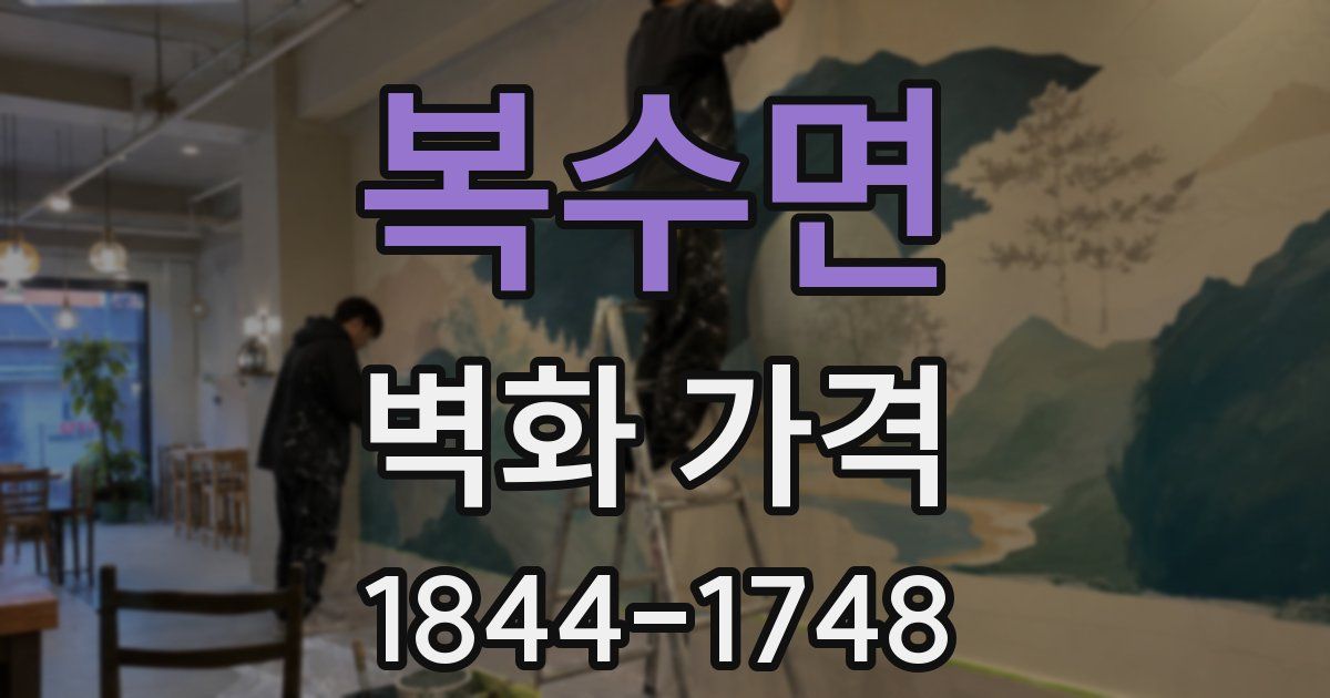 복수면 벽화 가격