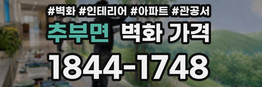 추부면 벽화 가격
