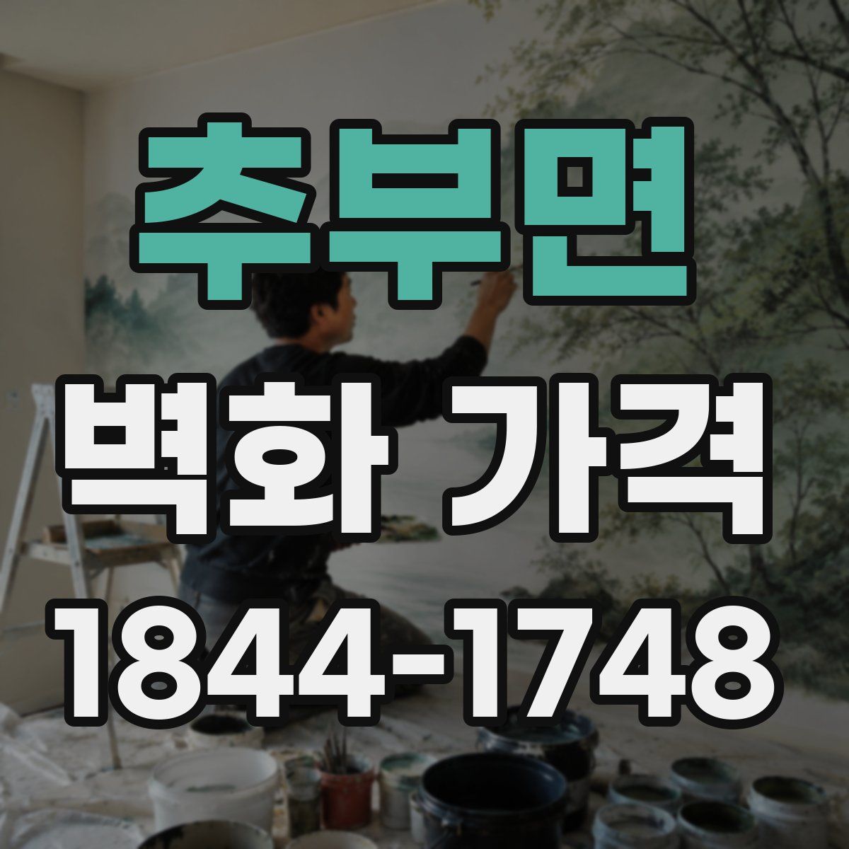 추부면 벽화 가격