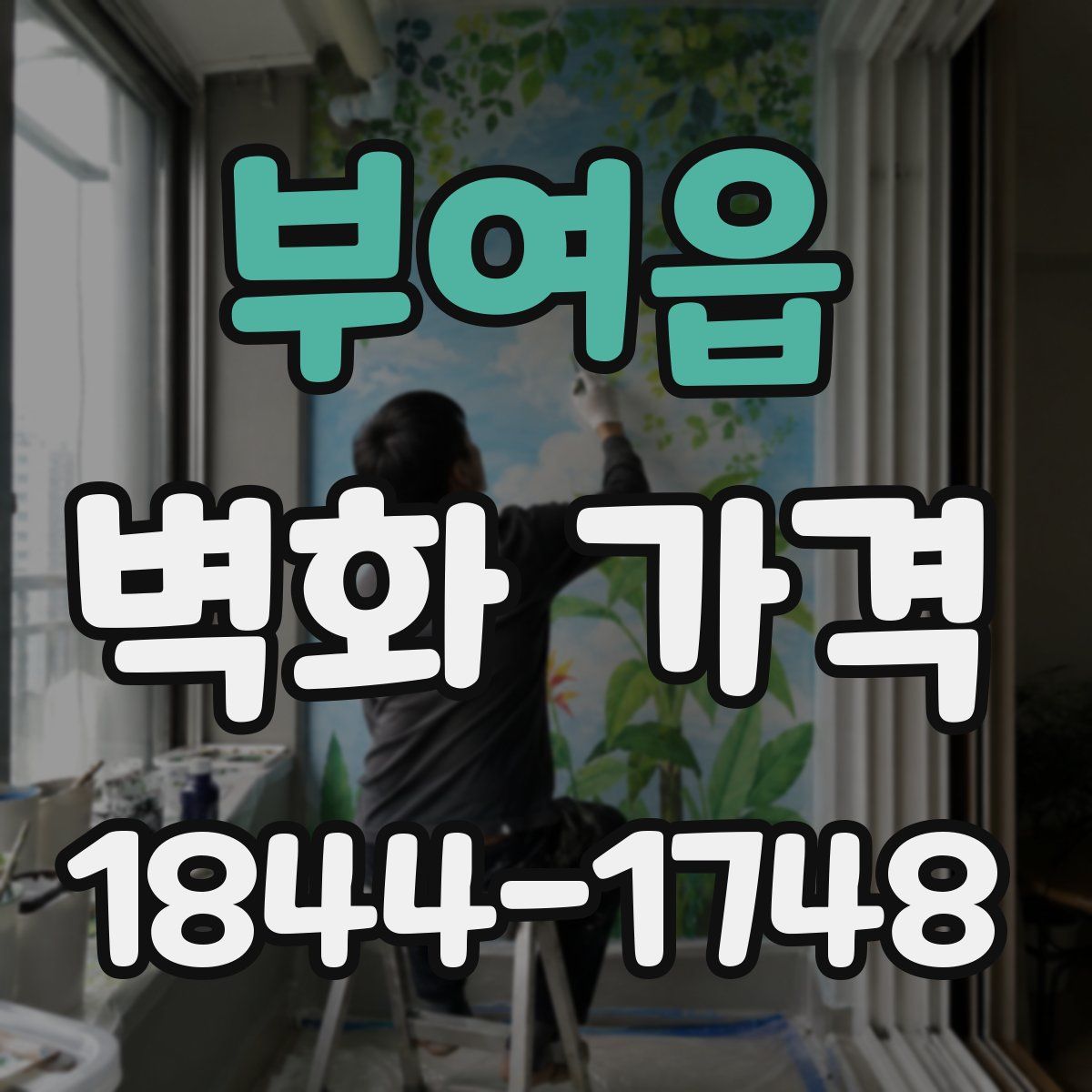 부여읍 벽화 가격