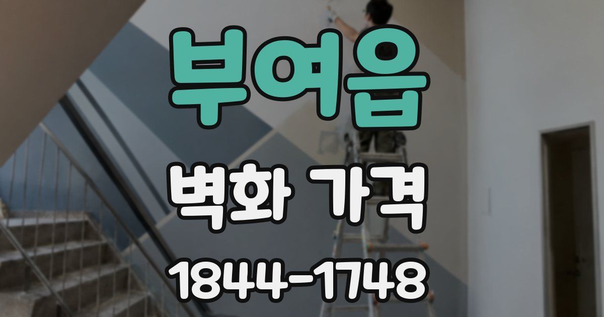 부여읍 벽화 가격