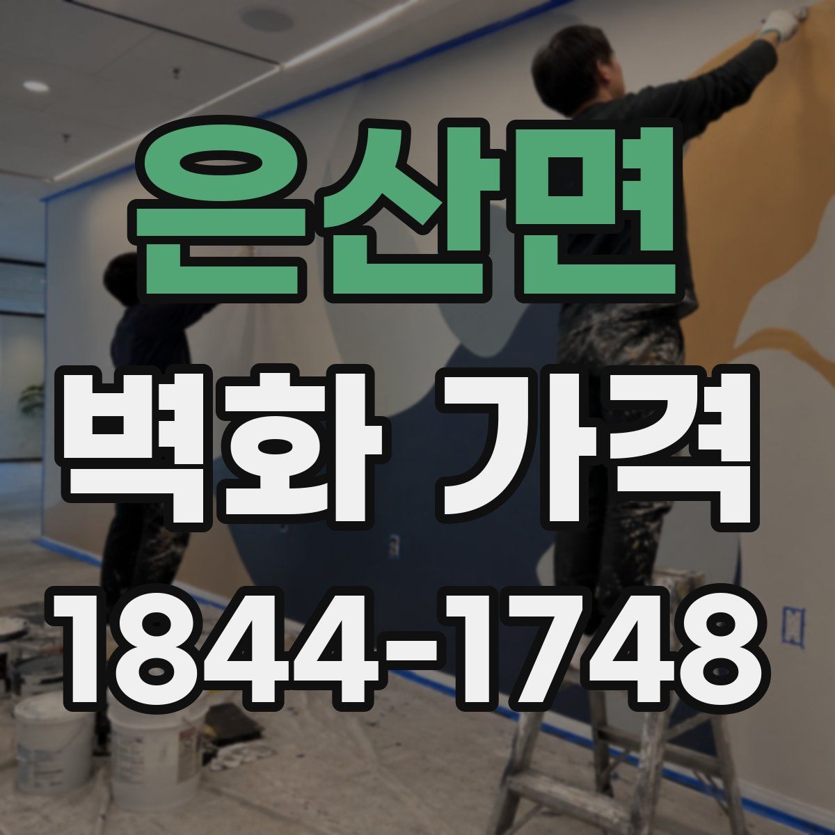 은산면 벽화 가격