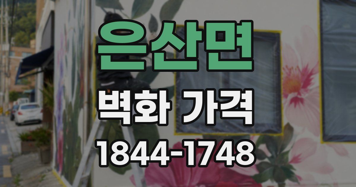 은산면 벽화 가격