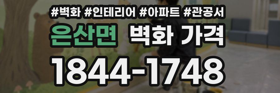 은산면 벽화 가격
