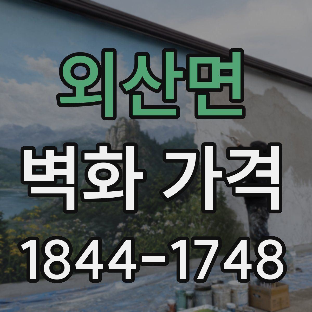 외산면 벽화 가격
