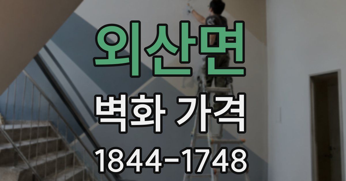 외산면 벽화 가격