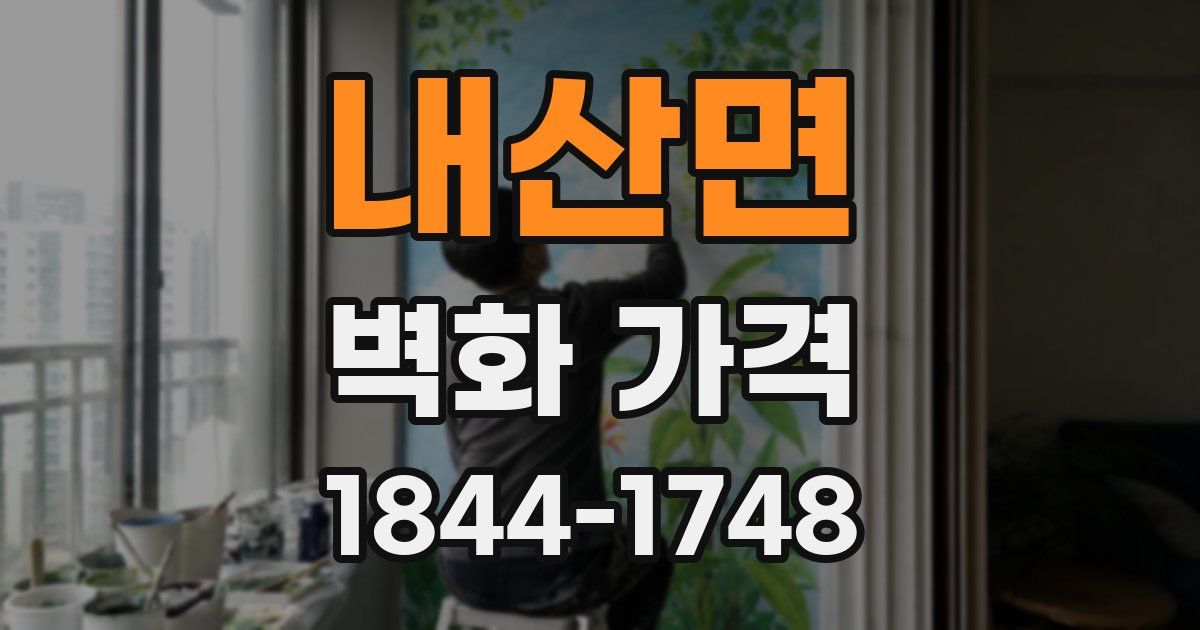 내산면 벽화 가격