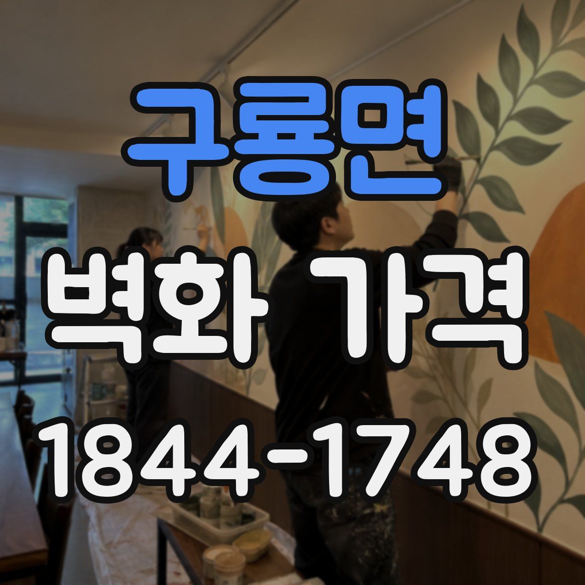 구룡면 벽화 가격