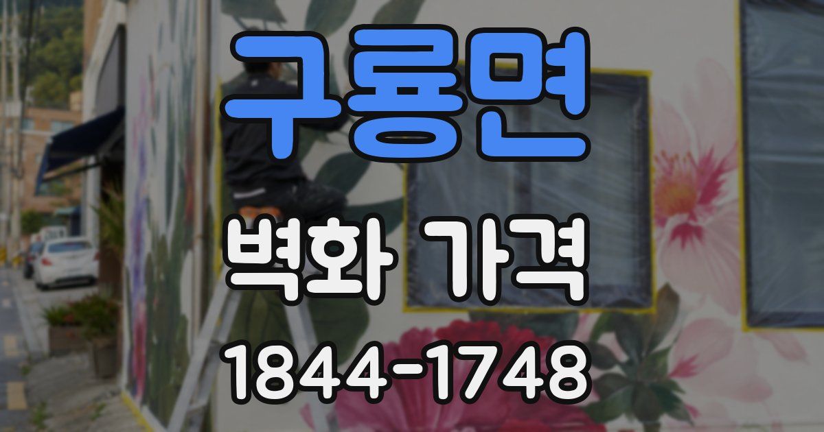 구룡면 벽화 가격