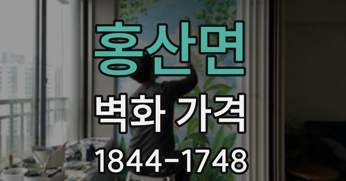 홍산면 벽화 가격