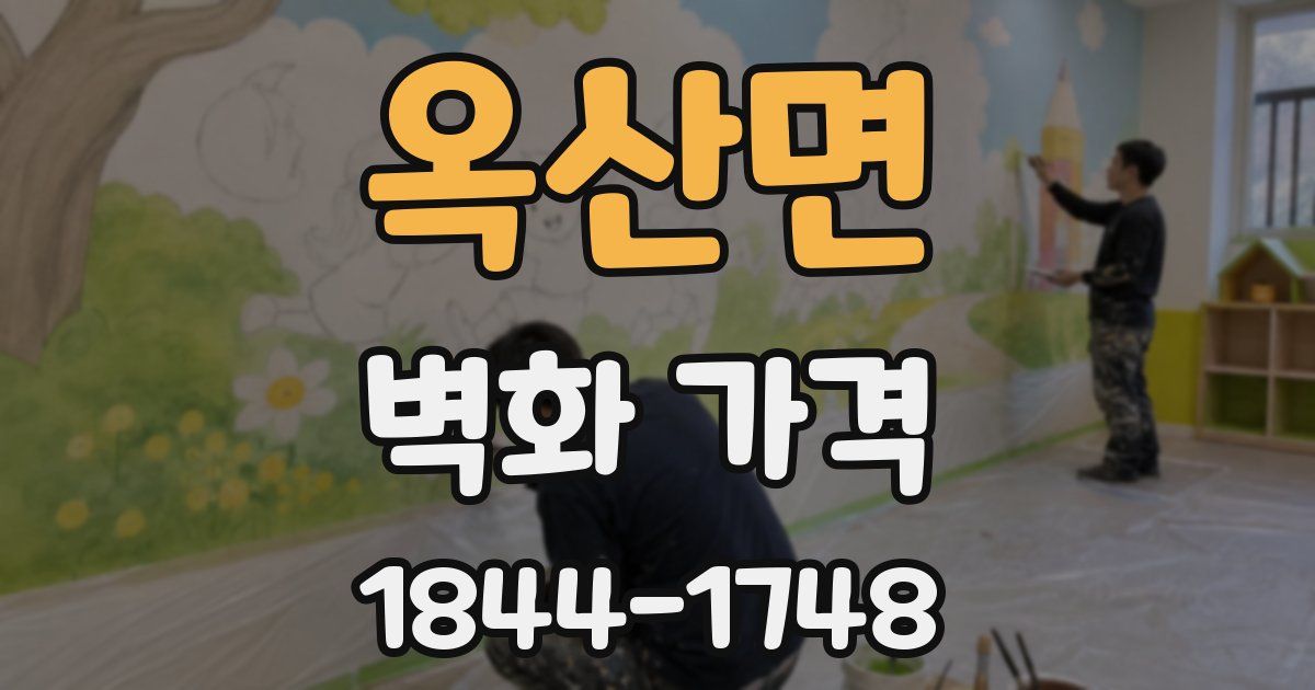 옥산면 벽화 가격
