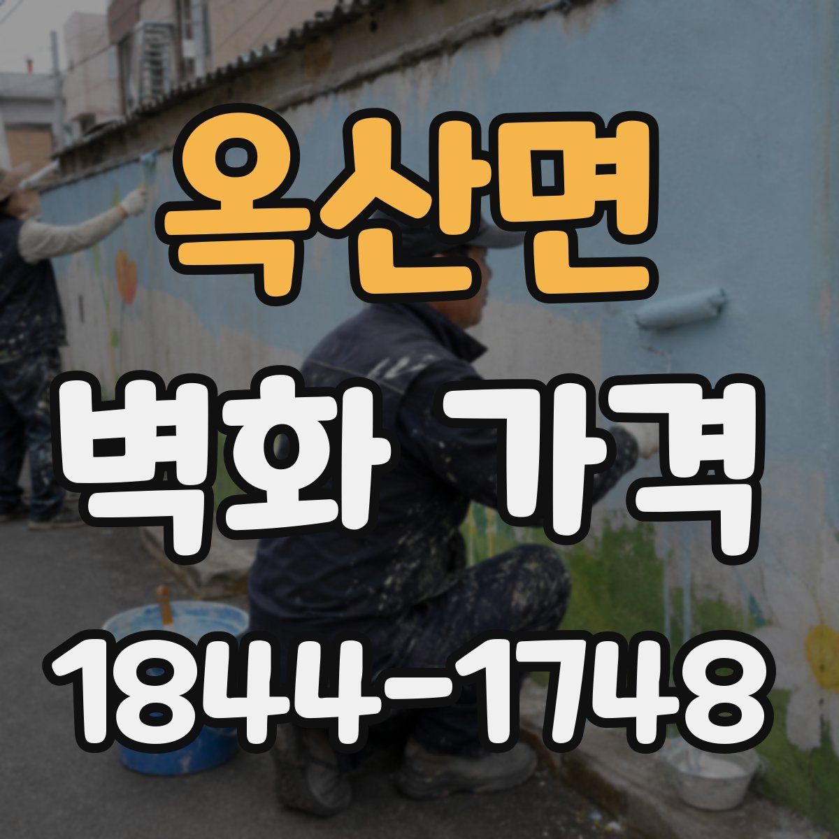 옥산면 벽화 가격
