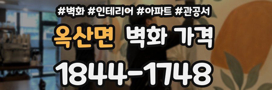 옥산면 벽화 가격