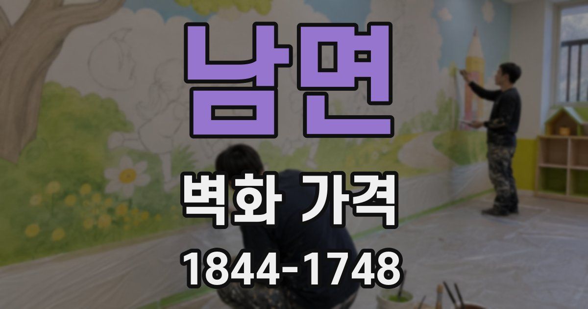 남면 벽화 가격